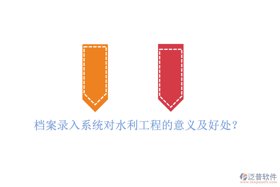 檔案錄入系統(tǒng)對水利工程的意義及好處？