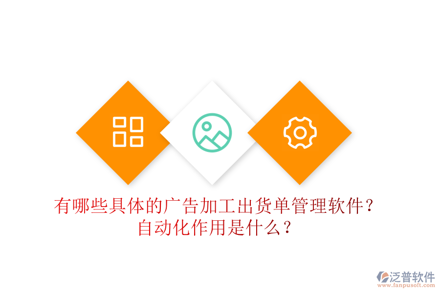 有哪些具體的廣告加工出貨單管理軟件？自動化作用是什么？
