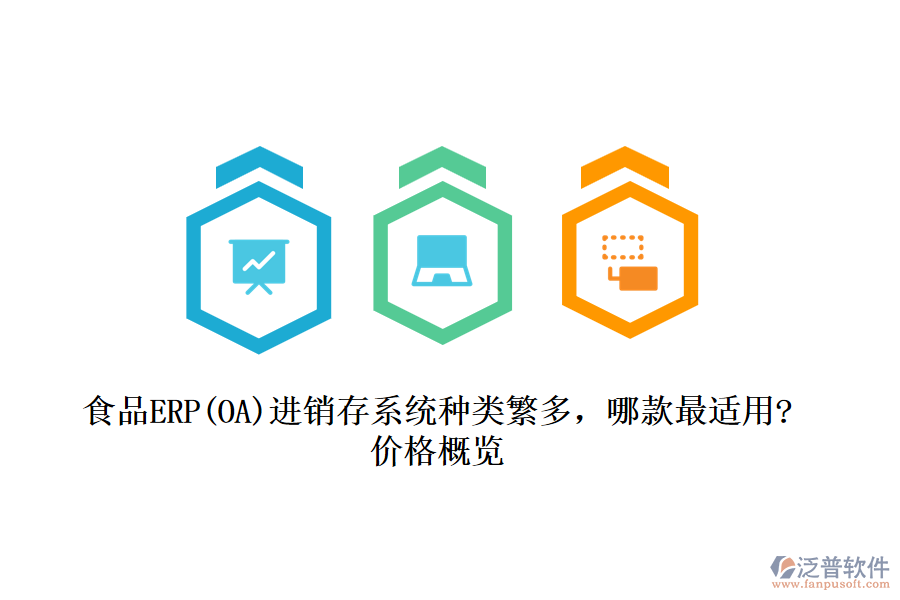 食品ERP(OA)進(jìn)銷存系統(tǒng)種類繁多,哪款最適用?價(jià)格概覽