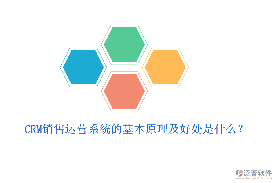 CRM銷(xiāo)售運(yùn)營(yíng)系統(tǒng)的基本原理及好處是什么？