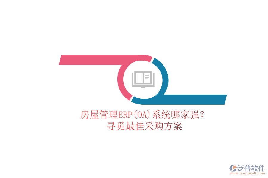 房屋管理ERP(OA)系統(tǒng)哪家強?.png