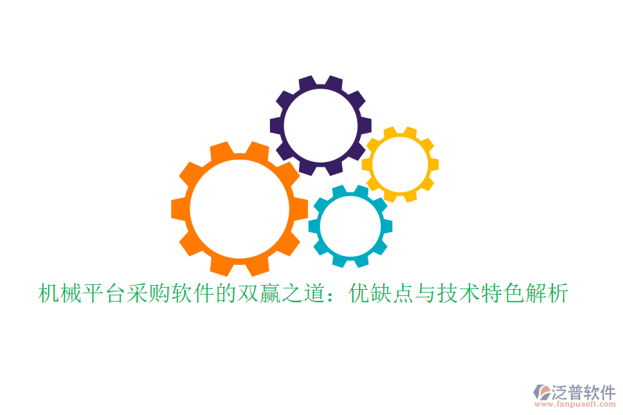 機械平臺采購軟件的雙贏之道:優(yōu)缺點與技術(shù)特色解析