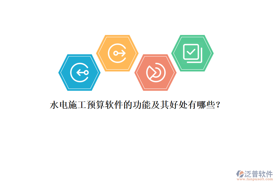 水電施工預(yù)算軟件的功能及其好處有哪些？