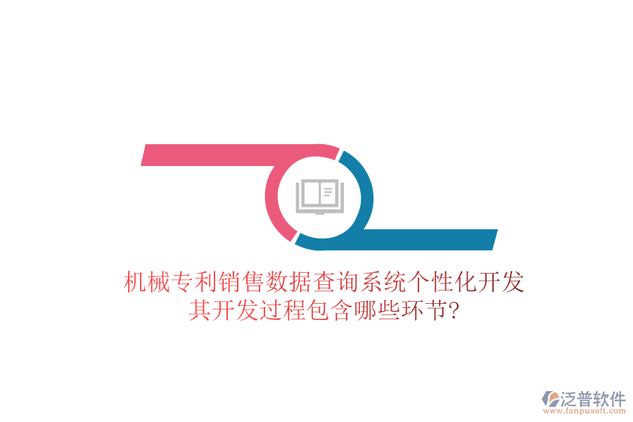 機械專利銷售數(shù)據(jù)查詢系統(tǒng)個性化開發(fā)，其開發(fā)過程包含哪些環(huán)節(jié)?