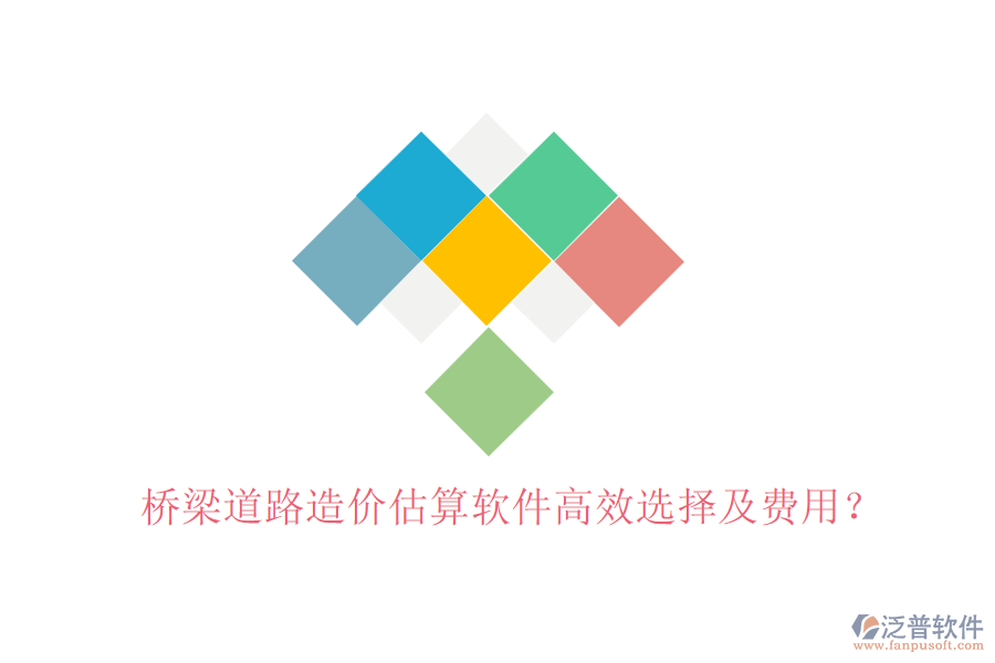 橋梁道路造價估算軟件高效選擇及費用？