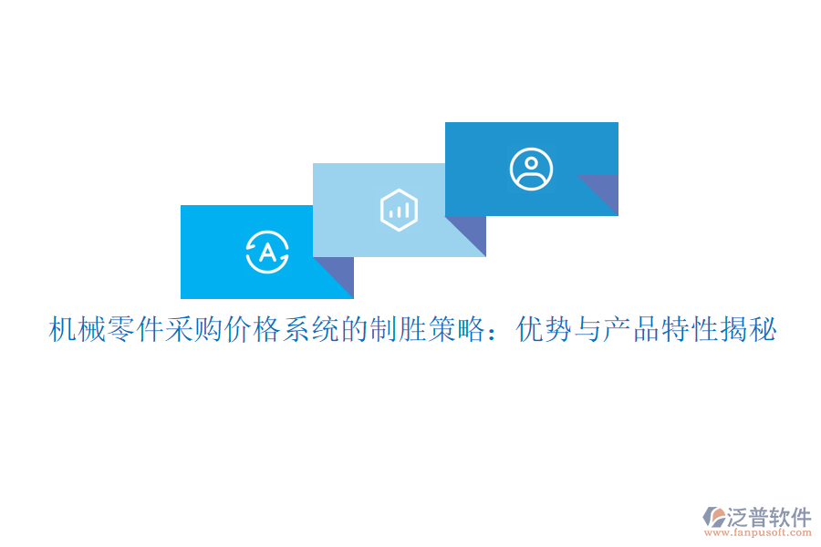 機械零件采購價格系統(tǒng)的制勝策略:優(yōu)勢與產(chǎn)品特性揭秘
