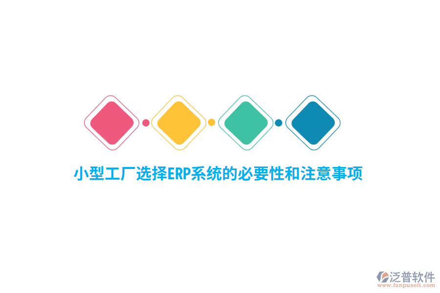 小型工廠選擇ERP系統(tǒng)的必要性和注意事項