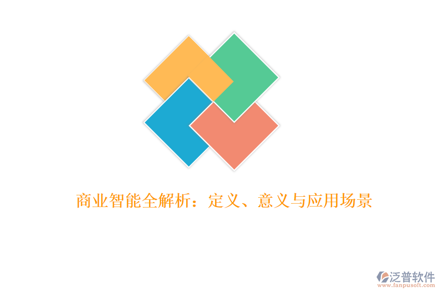 商業(yè)智能全解析:定義、意義與應(yīng)用場景
