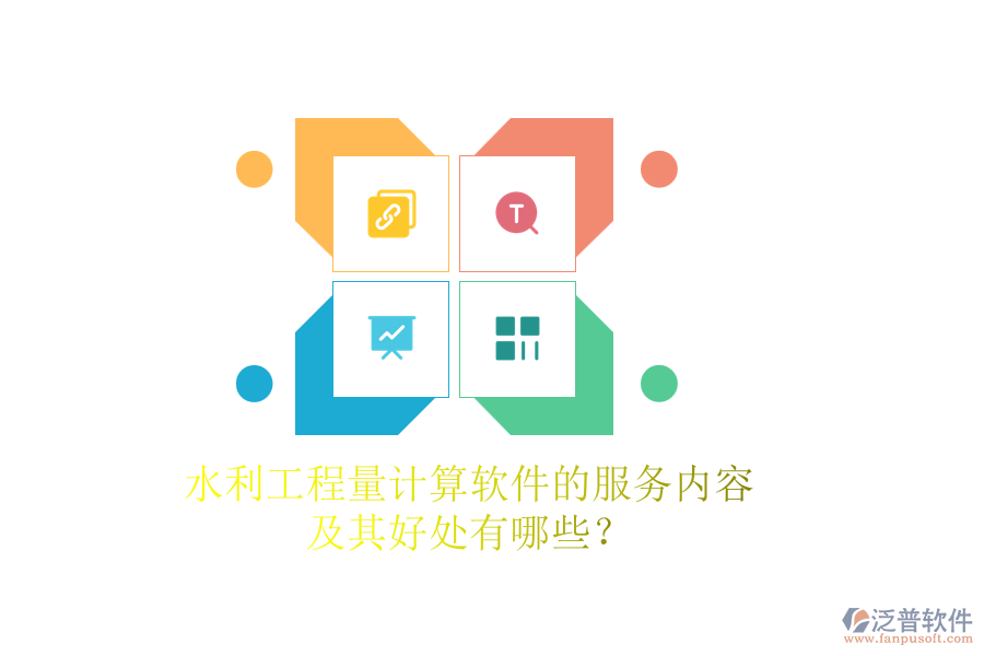 水利工程量計(jì)算軟件的服務(wù)內(nèi)容及其好處有哪些？
