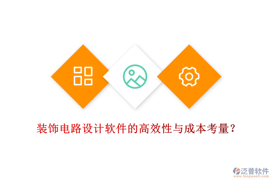 裝飾電路設(shè)計軟件的高效性與成本考量？