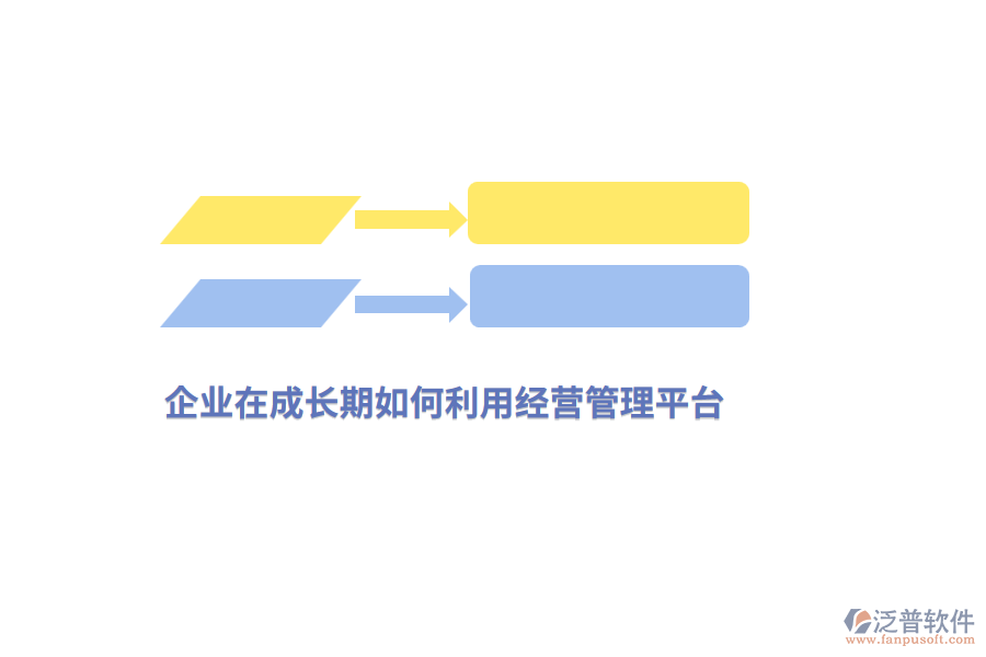 企業(yè)在成長期如何利用經(jīng)營管理平臺？