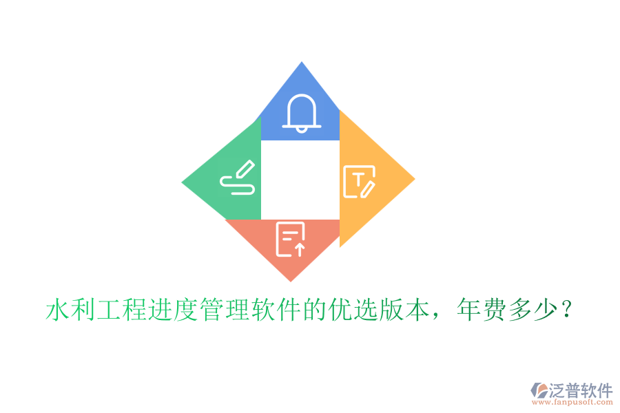 水利工程進度管理軟件的優(yōu)選版本，年費多少？