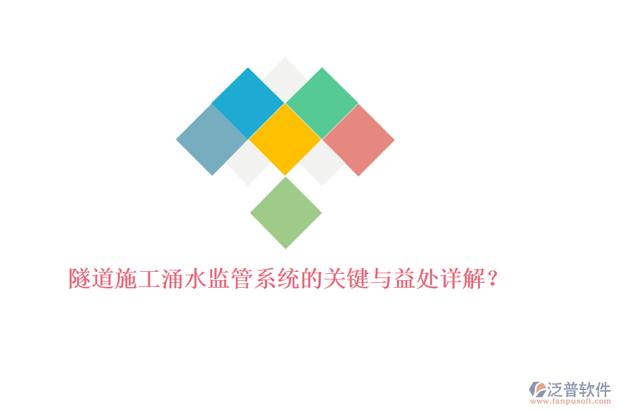 隧道施工涌水監(jiān)管系統(tǒng)的關(guān)鍵與益處詳解?