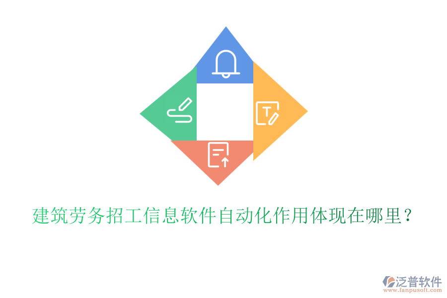 建筑勞務招工信息軟件自動化作用體現(xiàn)在哪里?