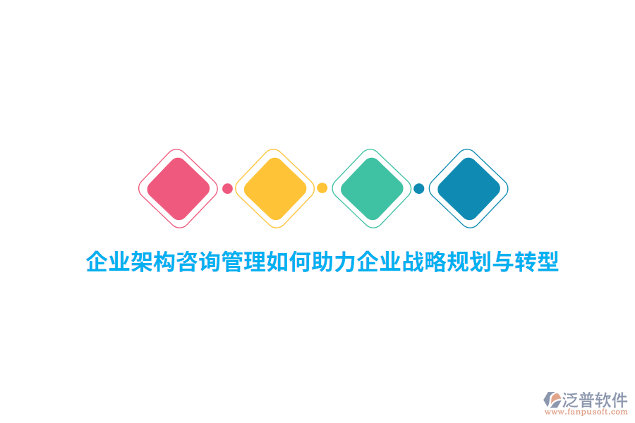 企業(yè)架構咨詢管理如何助力企業(yè)戰(zhàn)略規(guī)劃與轉型？