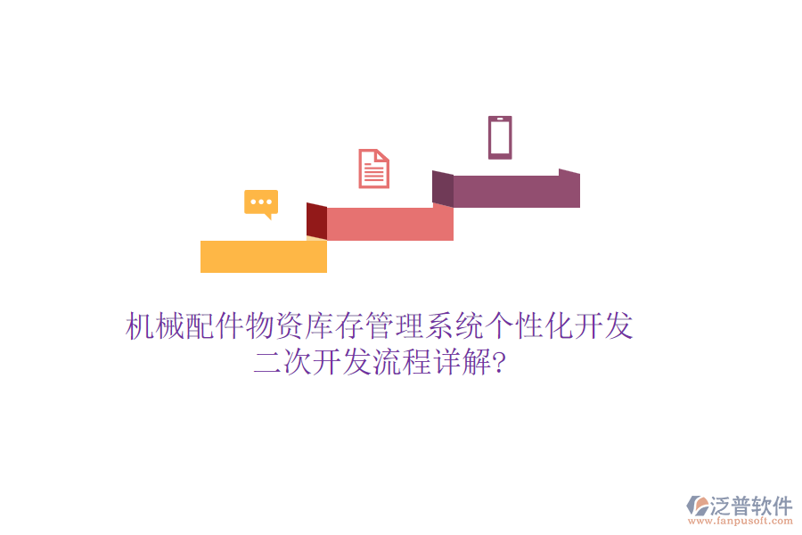 機械配件物資庫存管理系統(tǒng)個性化開發(fā)，<a href=http://m.newsbd7.com/Implementation/kaifa/ target=_blank class=infotextkey>二次開發(fā)</a>流程詳解?