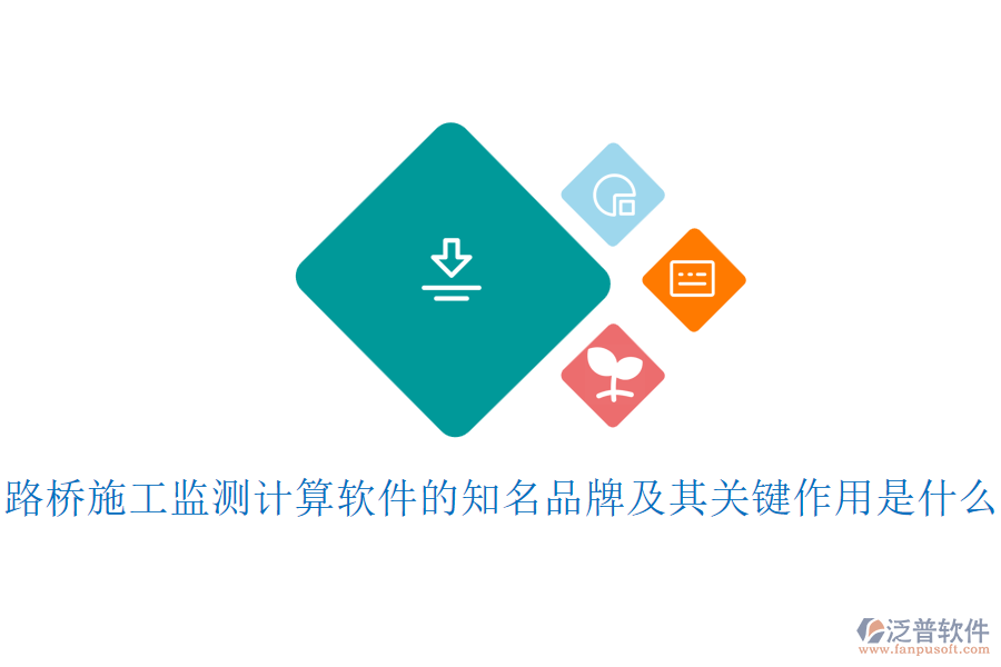 路橋施工監(jiān)測(cè)計(jì)算軟件的知名品牌及其關(guān)鍵作用是什么？