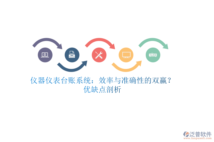 儀器儀表臺賬系統(tǒng)：效率與準確性的雙贏？優(yōu)缺點剖析