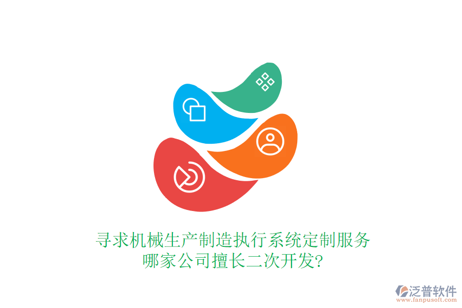 尋求機械生產(chǎn)制造執(zhí)行系統(tǒng)定制服務，哪家公司擅長二次開發(fā)?