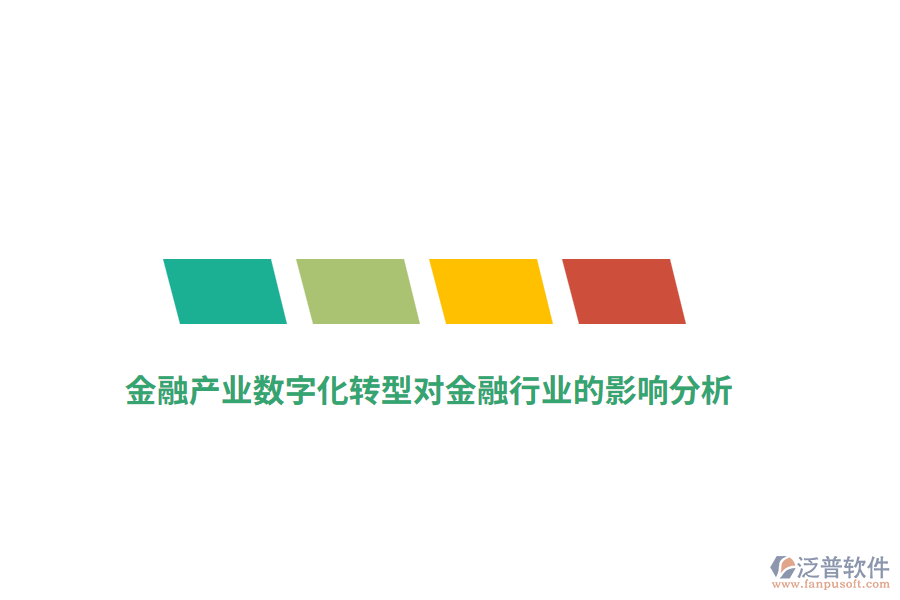 金融產(chǎn)業(yè)數(shù)字化轉(zhuǎn)型對(duì)金融行業(yè)的影響分析
