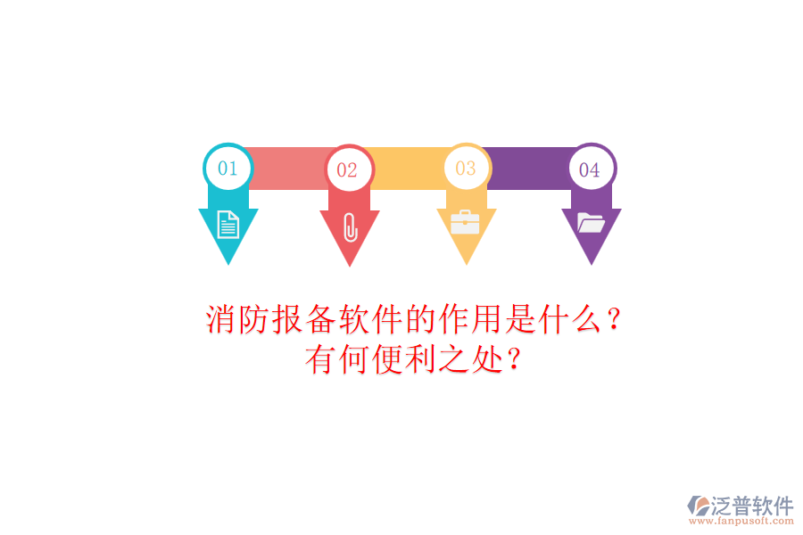 消防報(bào)備軟件的作用是什么？有何便利之處？