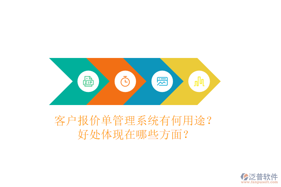客戶報(bào)價(jià)單管理系統(tǒng)有何用途？好處體現(xiàn)在哪些方面？