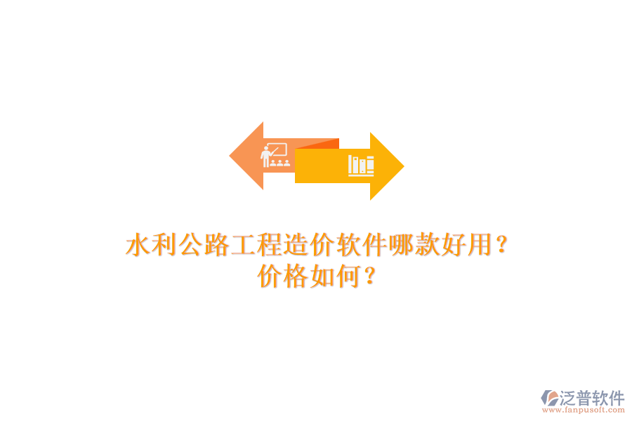 水利公路工程造價(jià)軟件哪款好用？?jī)r(jià)格如何？