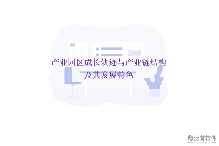 產(chǎn)業(yè)園區(qū)成長軌跡與產(chǎn)業(yè)鏈結(jié)構(gòu)及其發(fā)展特色