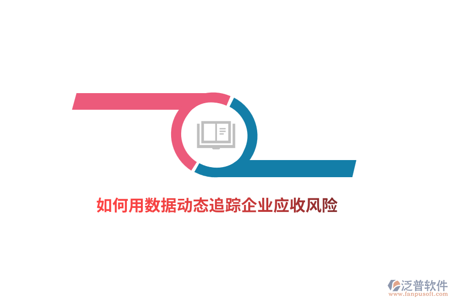 如何用數(shù)據(jù)動態(tài)追蹤企業(yè)應收風險？