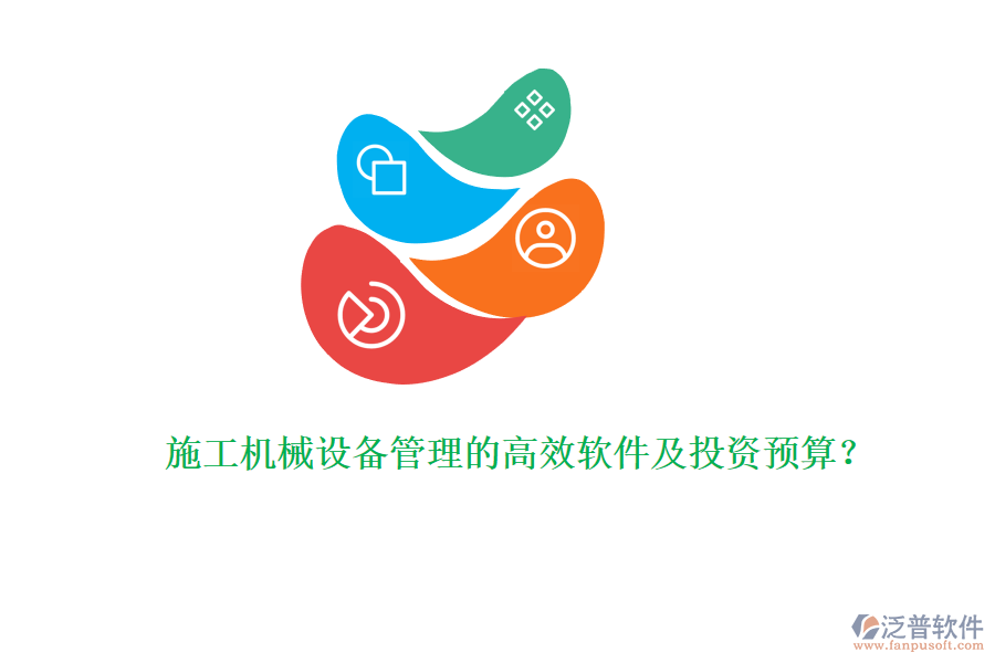 施工機(jī)械設(shè)備管理的高效軟件及投資預(yù)算?