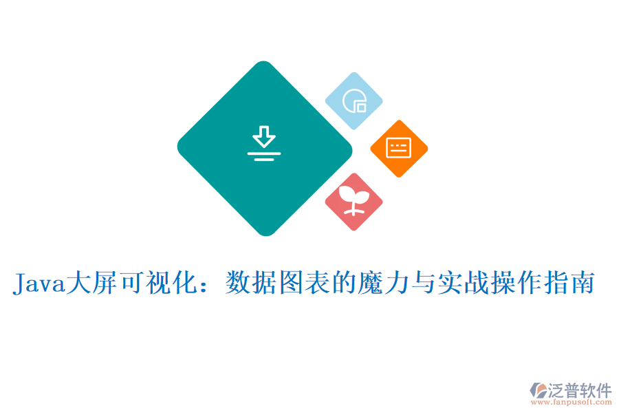 Java大屏可視化：數(shù)據(jù)圖表的魔力與實戰(zhàn)操作指南