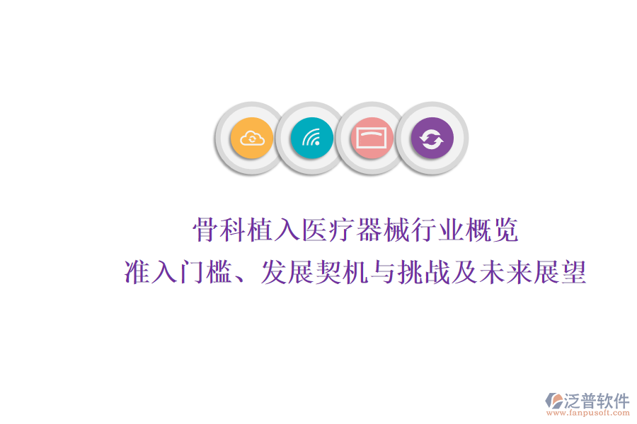 骨科植入醫(yī)療器械行業(yè)概覽：準(zhǔn)入門檻、發(fā)展契機(jī)與挑戰(zhàn)及未來展望