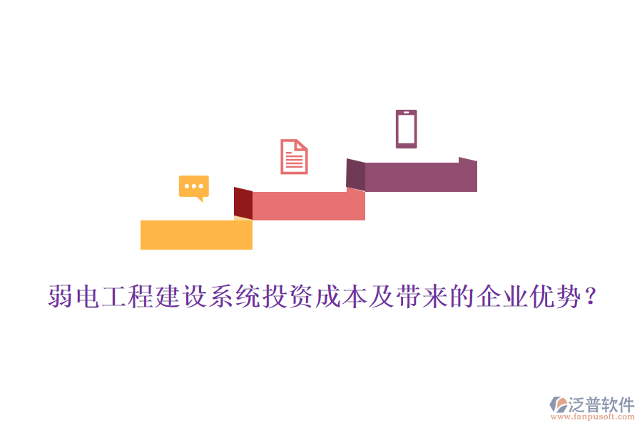 弱電工程建設(shè)系統(tǒng)投資成本及帶來的企業(yè)優(yōu)勢(shì)？