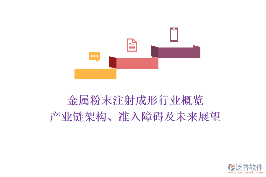 金屬粉末注射成形行業(yè)概覽 產(chǎn)業(yè)鏈架構(gòu)、準(zhǔn)入障礙及未來(lái)展望