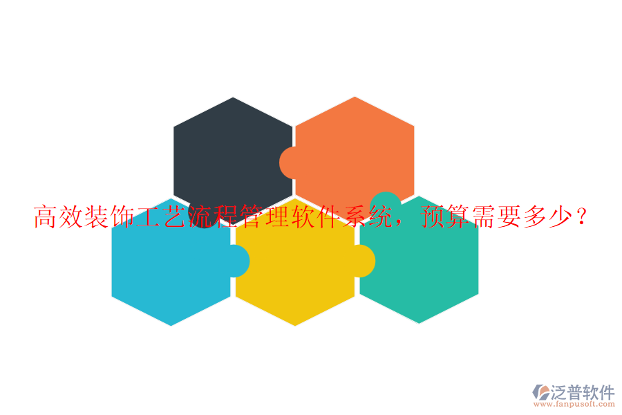 高效裝飾工藝流程管理軟件系統(tǒng)，預(yù)算需要多少？
