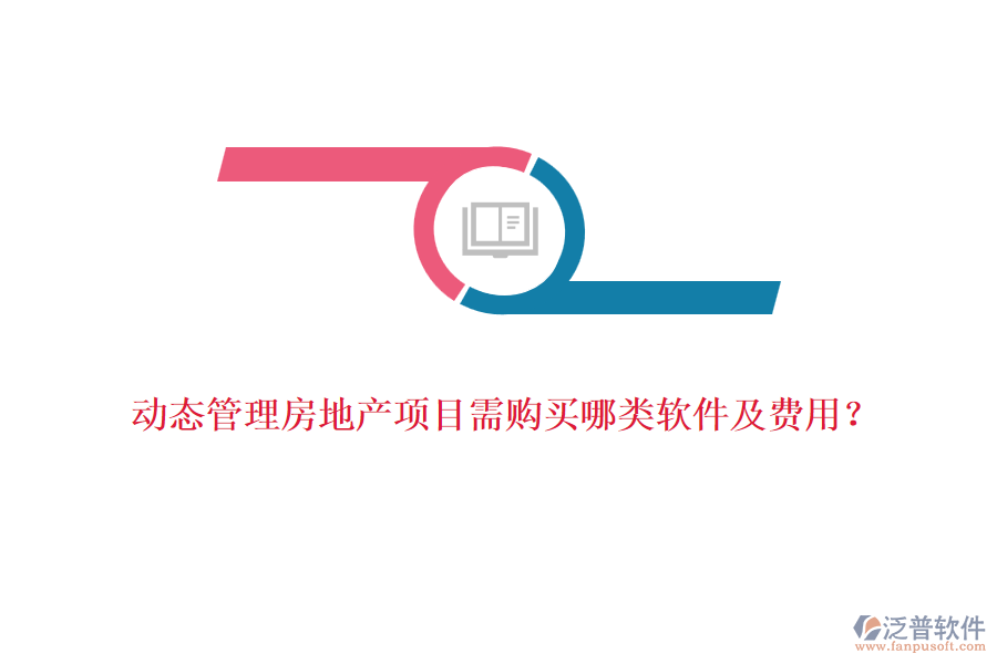 動(dòng)態(tài)管理房地產(chǎn)項(xiàng)目需購(gòu)買(mǎi)哪類(lèi)軟件及費(fèi)用？