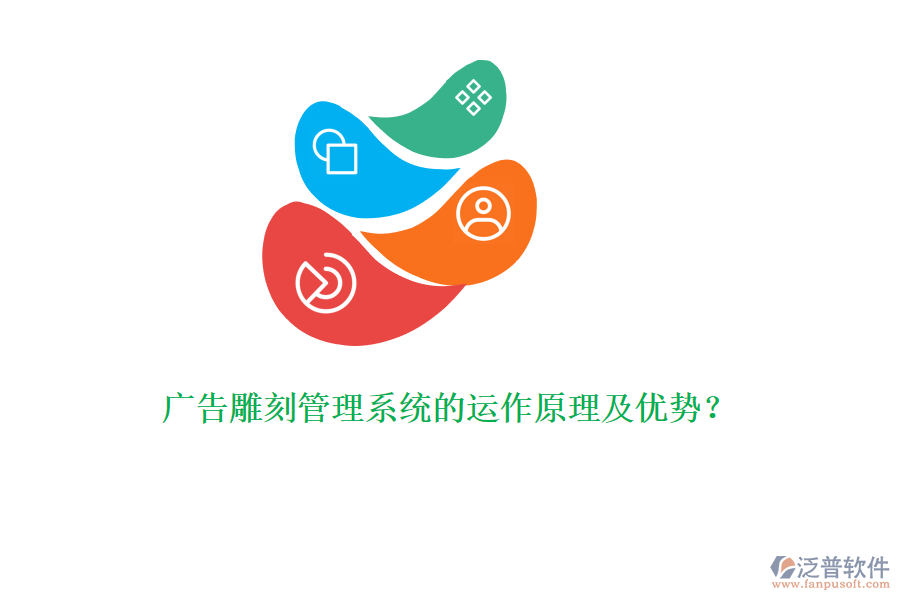 廣告雕刻管理系統(tǒng)的運作原理及優(yōu)勢？