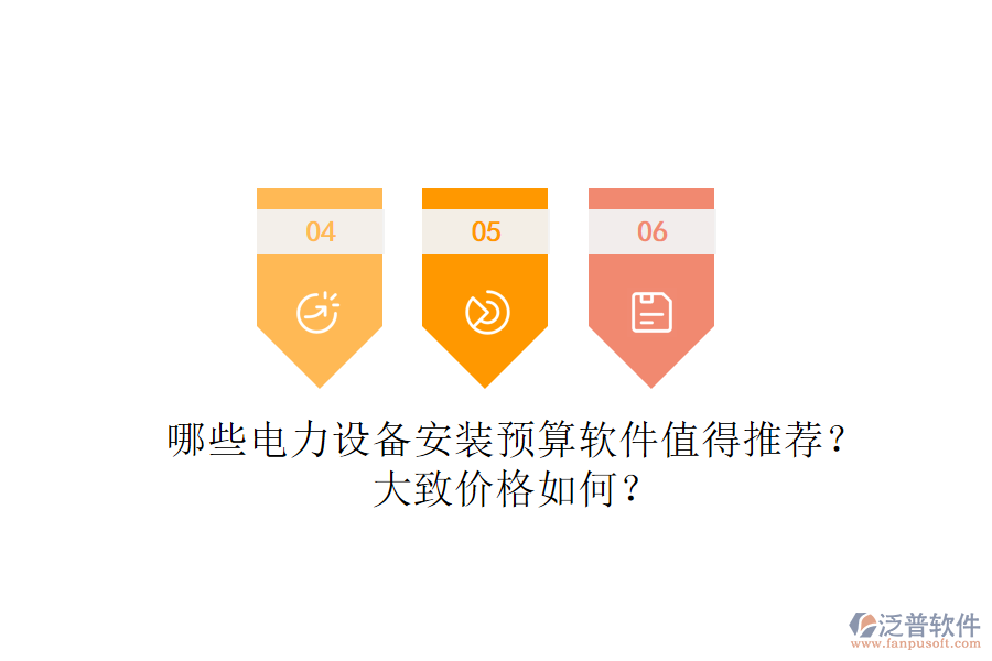 哪些電力設(shè)備安裝預(yù)算軟件值得推薦？大致價格如何？