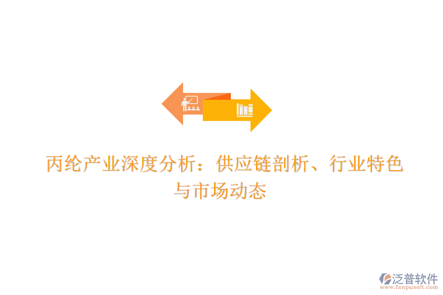  丙綸產(chǎn)業(yè)深度分析：供應(yīng)鏈剖析、行業(yè)特色與市場(chǎng)動(dòng)態(tài)
