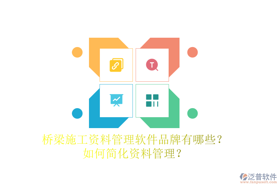 橋梁施工資料管理軟件品牌有哪些？如何簡化資料管理？