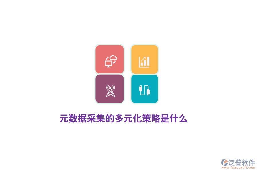 元數(shù)據(jù)采集的多元化策略是什么？