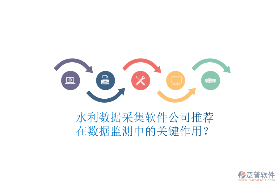 水利數(shù)據(jù)采集軟件公司推薦，在數(shù)據(jù)監(jiān)測中的關(guān)鍵作用？