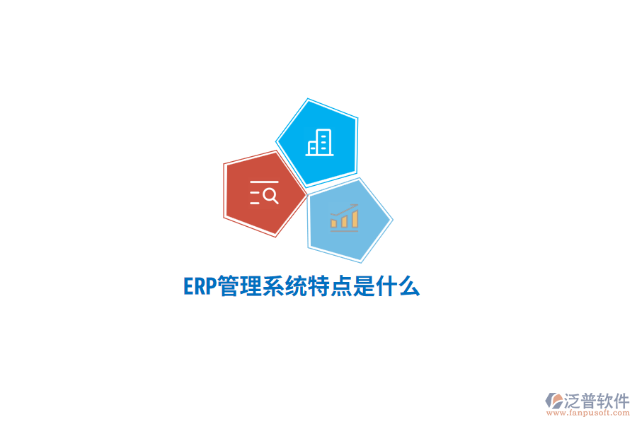ERP管理系統(tǒng)特點(diǎn)是什么？