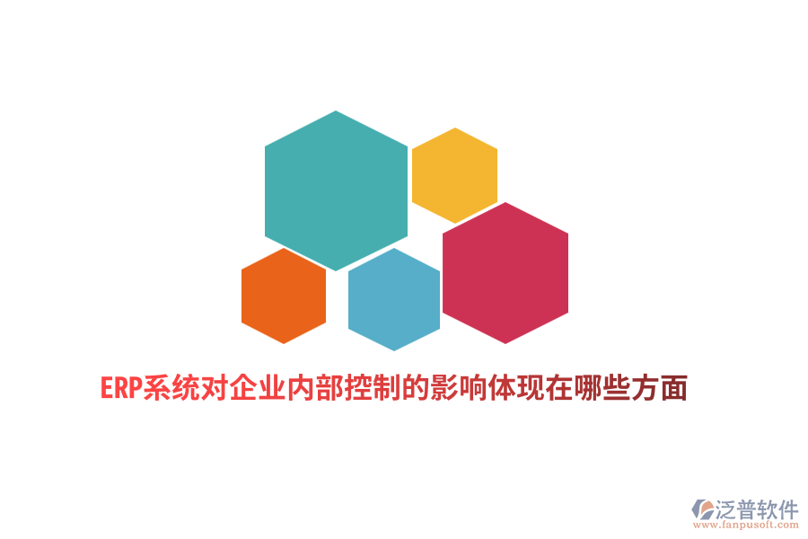ERP系統(tǒng)對企業(yè)內(nèi)部控制的影響體現(xiàn)在哪些方面？