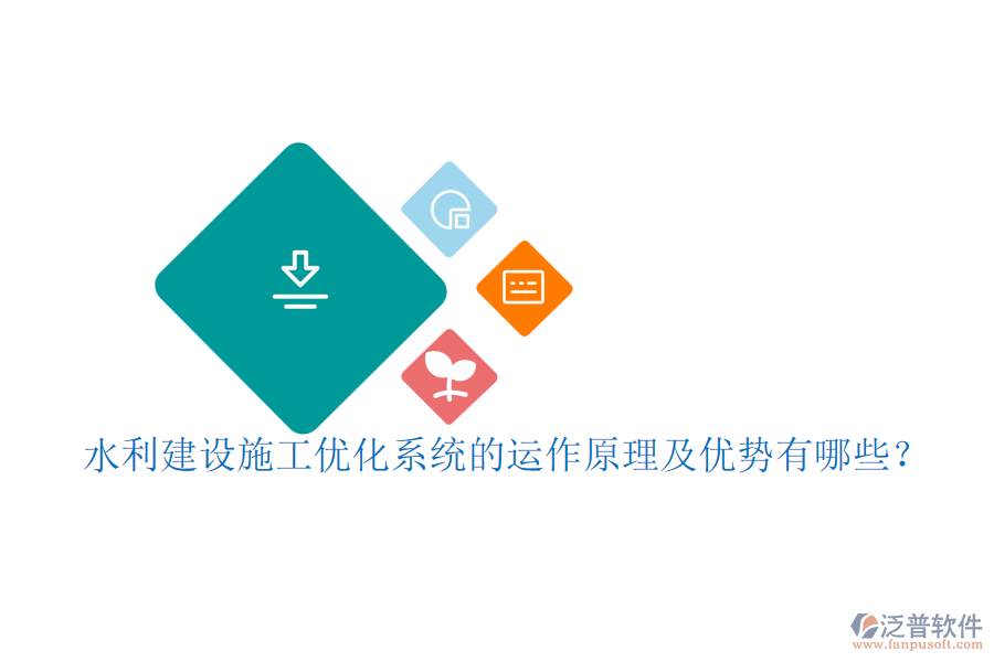 水利建設(shè)施工優(yōu)化系統(tǒng)的運(yùn)作原理及優(yōu)勢有哪些？