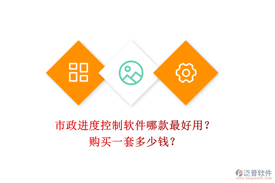 市政進(jìn)度控制軟件哪款最好用？購(gòu)買(mǎi)一套多少錢(qián)？