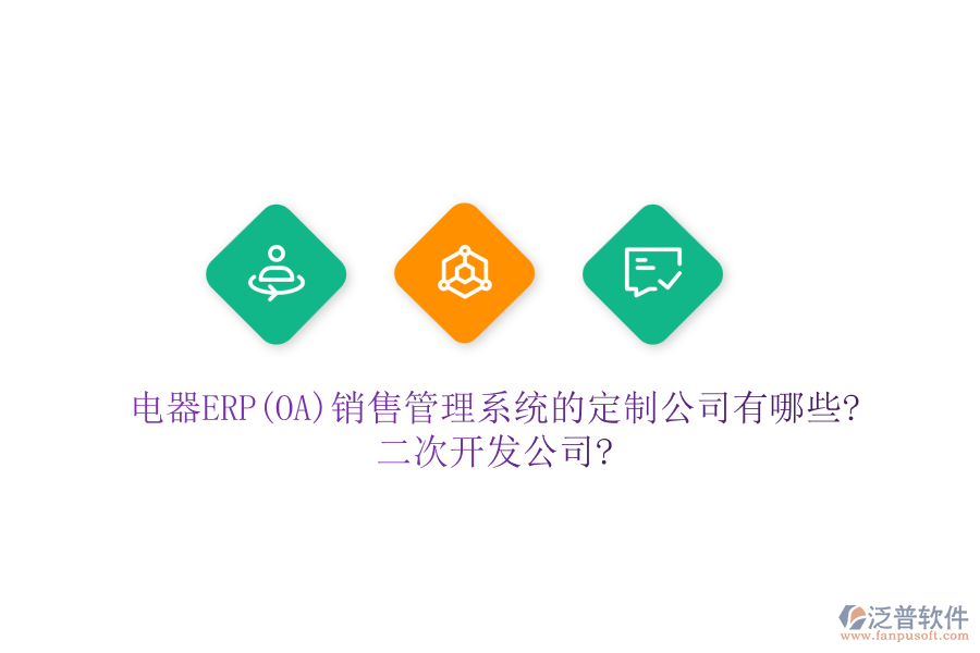 電器ERP(OA)銷售管理系統(tǒng)的定制公司有哪些?<a href=http://m.newsbd7.com/Implementation/kaifa/ target=_blank class=infotextkey>二次開發(fā)</a>公司?