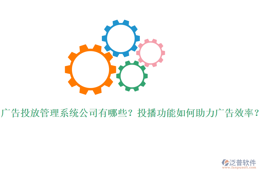 廣告投放管理系統(tǒng)公司有哪些？投播功能如何助力廣告效率？