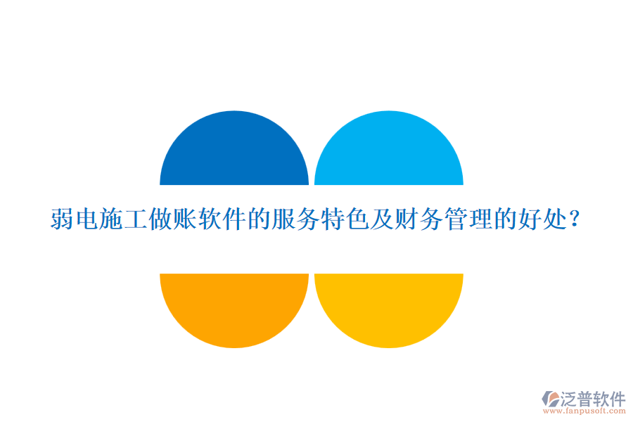 弱電施工做賬軟件的服務(wù)特色及財(cái)務(wù)管理的好處？