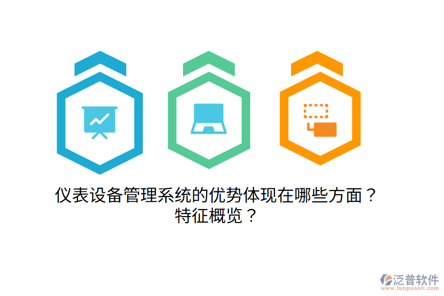 儀表設(shè)備管理系統(tǒng)的優(yōu)勢體現(xiàn)在哪些方面？特征概覽？